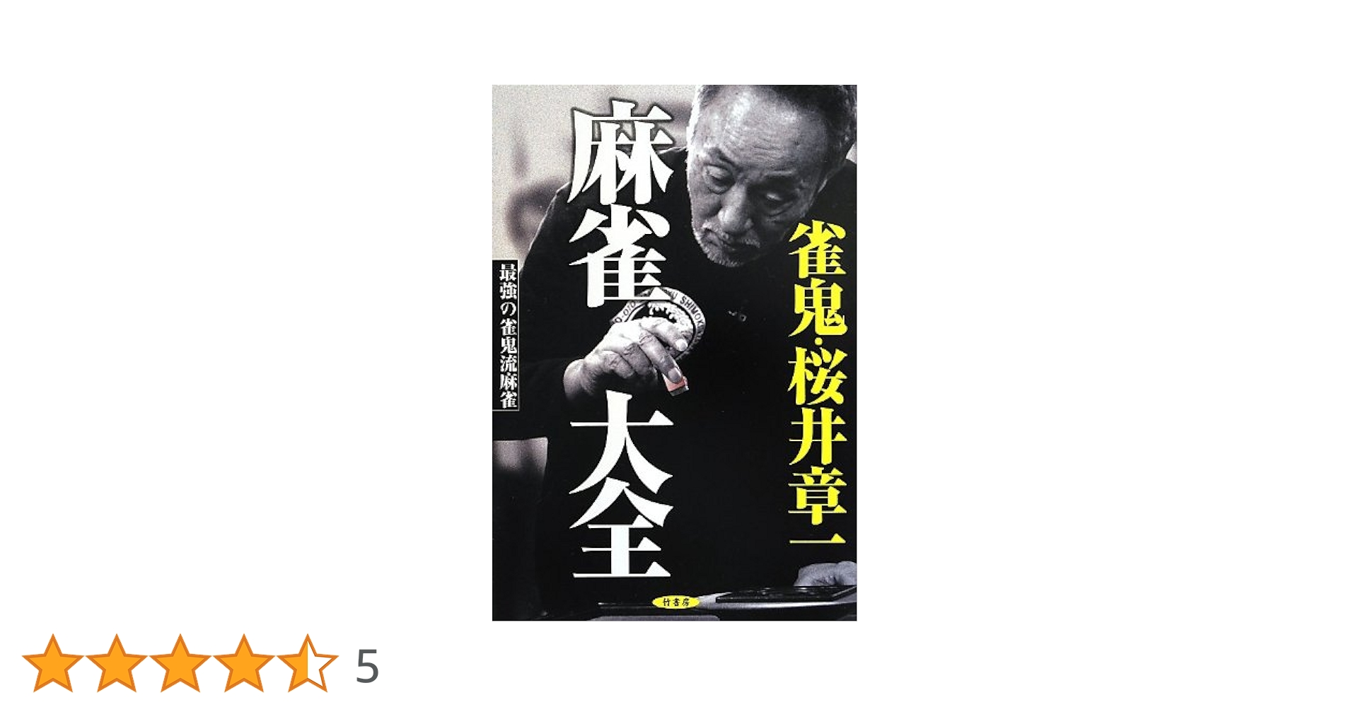桜井章一　本　　　まとめ売り　　　58冊セット 桜井章一（趣味の本） | 本、雑誌、コミック のおすすめ人気商品
